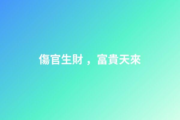 傷官生財，富貴天來